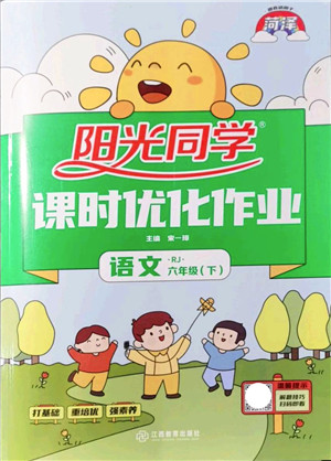 江西教育出版社2022阳光同学课时优化作业六年级语文下册RJ人教版菏泽专版答案 江西教育出版社2022阳光同学课时优化作业六年级语文下册RJ人教版菏泽专版答案
