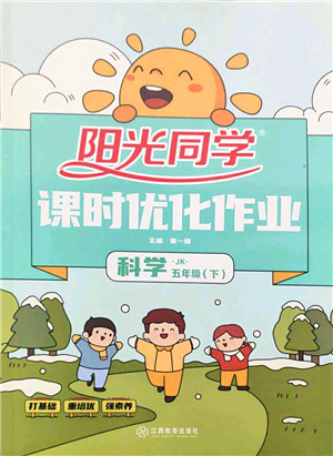 江西教育出版社2022阳光同学课时优化作业五年级科学下册JK教科版答案