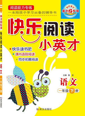 武汉出版社2022快乐阅读小英才语文一年级下册部编版答案