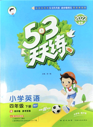 地质出版社2022春季53天天练四年级英语下册WY外研版答案