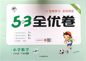 西安出版社2022春季53全优卷六年级数学下册SJ苏教版答案