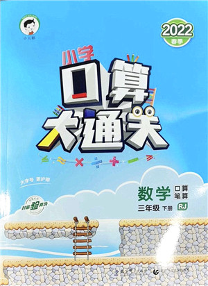 教育科学出版社2022小学口算大通关三年级数学下册RJ人教版答案