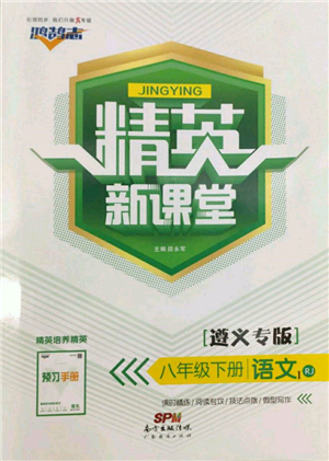 广东经济出版社2022精英新课堂八年级语文下册人教版遵义专版参考答案 广东经济出版社2022精英新课堂八年级语文下册人教版遵义专版参考答案