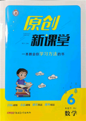 新疆青少年出版社2022原创新课堂六年级数学下册人教版参考答案