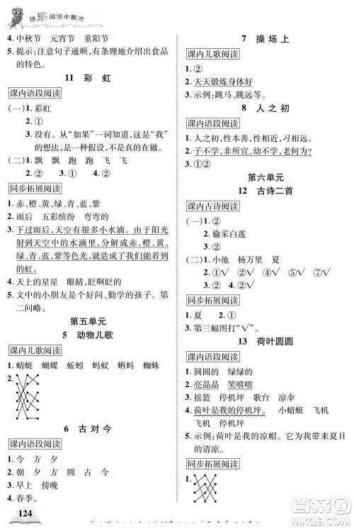 武汉出版社2022快乐阅读小英才语文一年级下册部编版答案