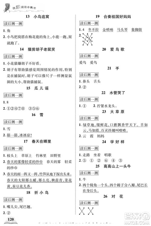 武汉出版社2022快乐阅读小英才语文一年级下册部编版答案