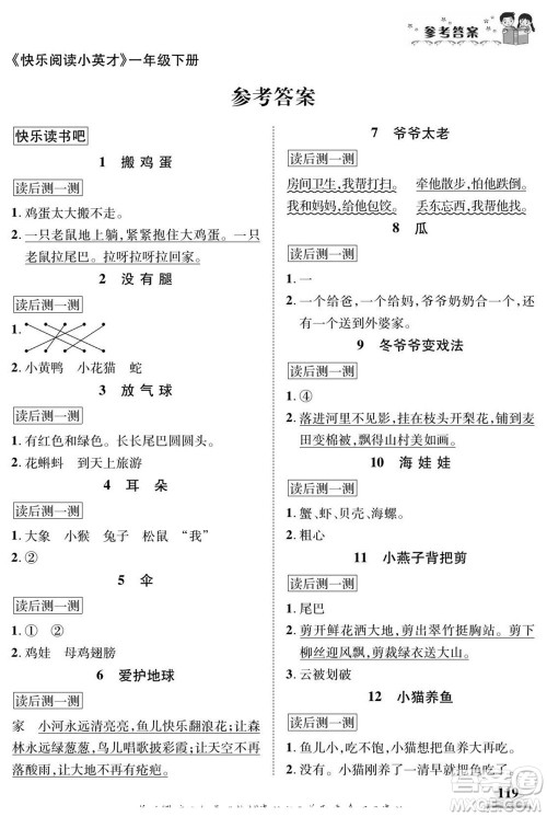 武汉出版社2022快乐阅读小英才语文一年级下册部编版答案