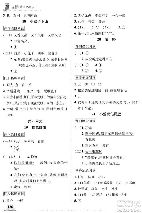 武汉出版社2022快乐阅读小英才语文一年级下册部编版答案