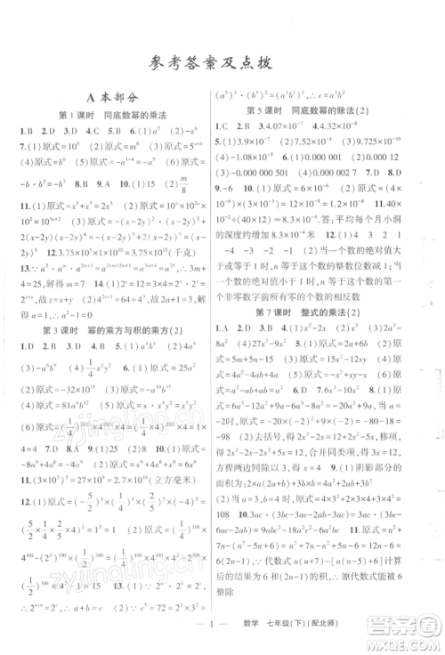 新疆青少年出版社2022原创新课堂七年级数学下册北师大版深圳专版参考答案