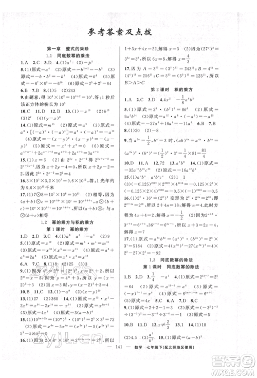新疆青少年出版社2022原创新课堂七年级数学下册北师大版达州专版参考答案