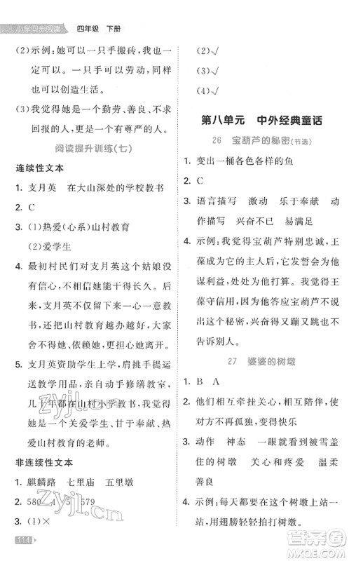 教育科学出版社2022春季53天天练小学同步阅读四年级下册人教版答案