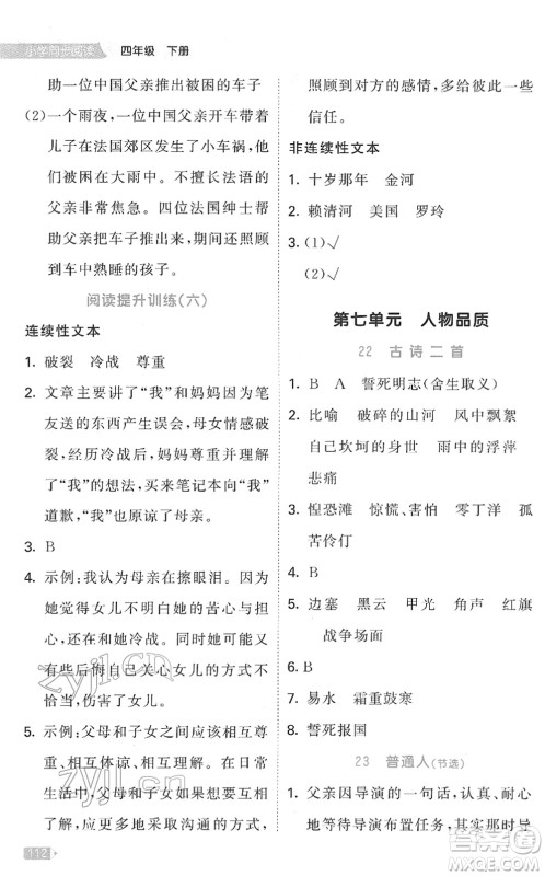 教育科学出版社2022春季53天天练小学同步阅读四年级下册人教版答案