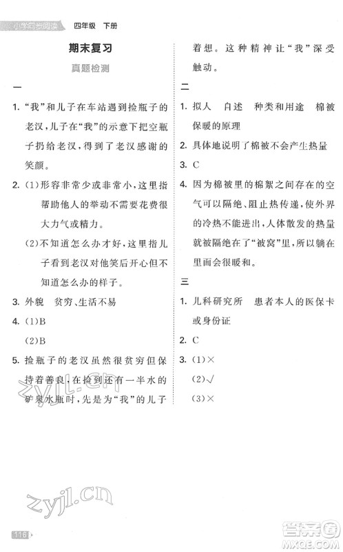 教育科学出版社2022春季53天天练小学同步阅读四年级下册人教版答案