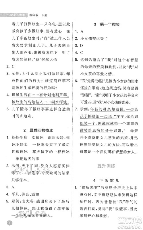 西安出版社2022春季53天天练小学课外阅读四年级下册人教版答案