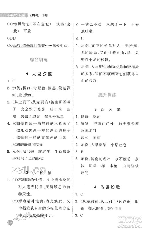 西安出版社2022春季53天天练小学课外阅读四年级下册人教版答案