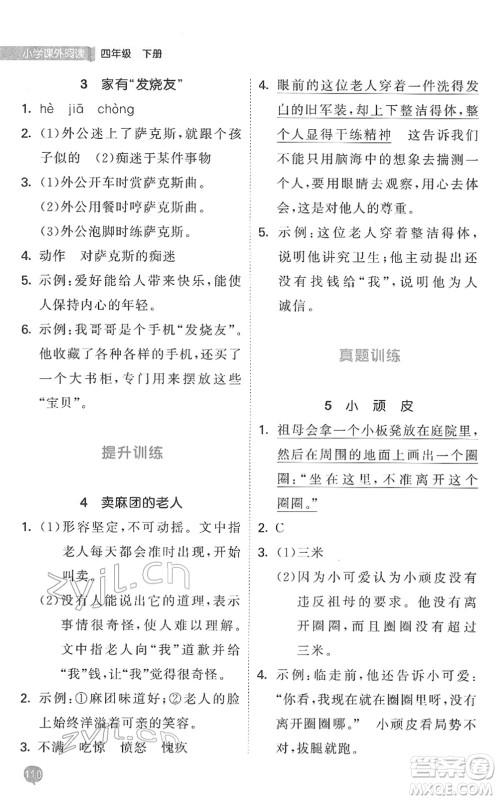 西安出版社2022春季53天天练小学课外阅读四年级下册人教版答案