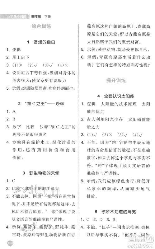 西安出版社2022春季53天天练小学课外阅读四年级下册人教版答案