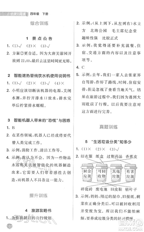 西安出版社2022春季53天天练小学课外阅读四年级下册人教版答案