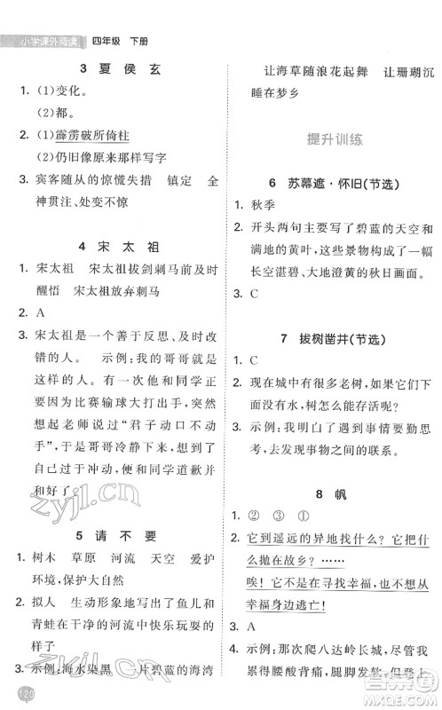 西安出版社2022春季53天天练小学课外阅读四年级下册人教版答案