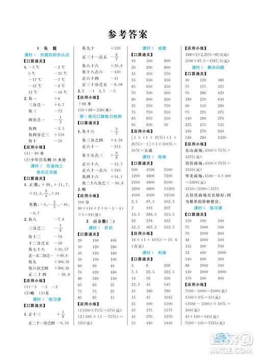 北方妇女儿童出版社2022黄冈口算天天练六年级下册数学RJ人教版答案