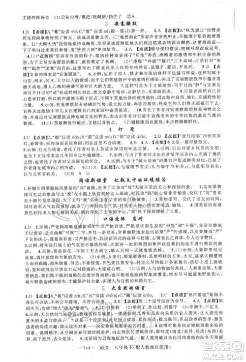 新疆青少年出版社2022原创新课堂八年级语文下册人教版参考答案 新疆青少年出版社2022原创新课堂八年级语文下册人教版参考答案