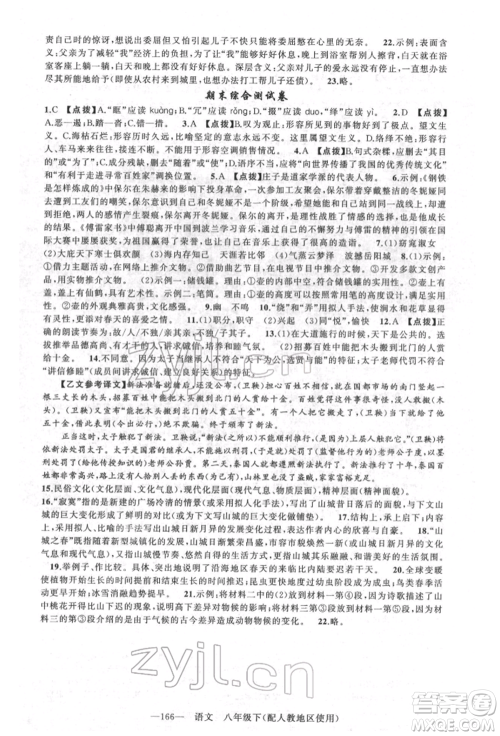 新疆青少年出版社2022原创新课堂八年级语文下册人教版参考答案 新疆青少年出版社2022原创新课堂八年级语文下册人教版参考答案