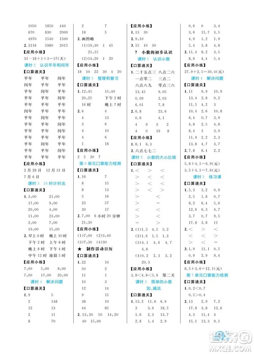 北方妇女儿童出版社2022黄冈口算天天练三年级下册数学RJ人教版答案