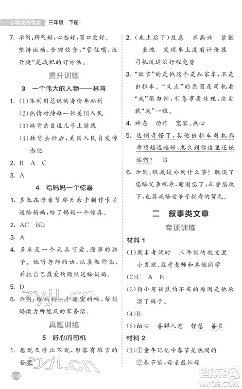 西安出版社2022春季53天天练小学课外阅读三年级下册人教版答案