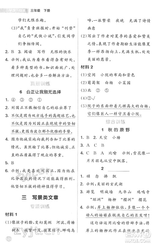 西安出版社2022春季53天天练小学课外阅读三年级下册人教版答案