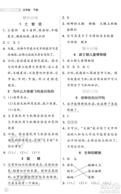 西安出版社2022春季53天天练小学课外阅读三年级下册人教版答案
