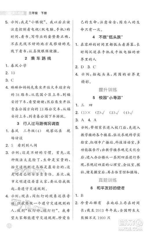 西安出版社2022春季53天天练小学课外阅读三年级下册人教版答案