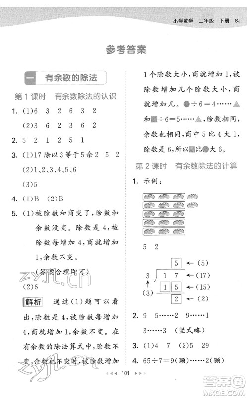 教育科学出版社2022春季53天天练二年级数学下册SJ苏教版答案