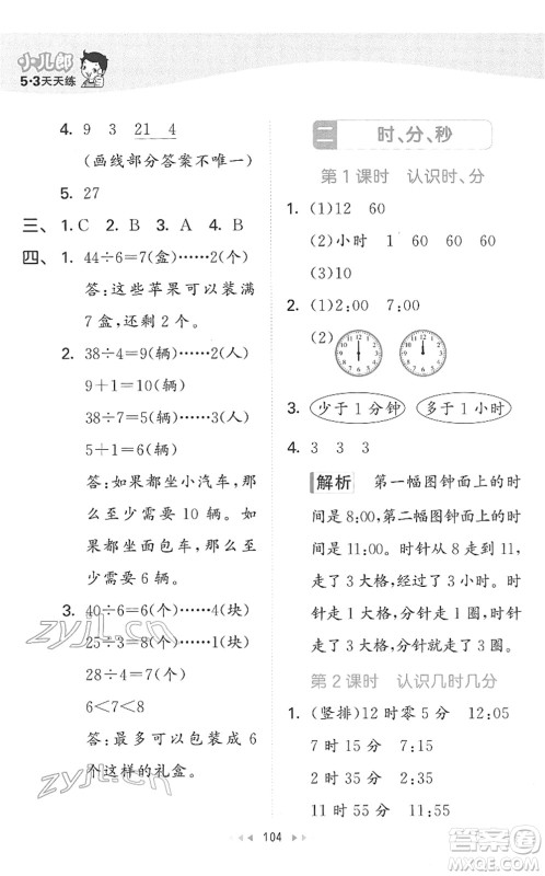 教育科学出版社2022春季53天天练二年级数学下册SJ苏教版答案