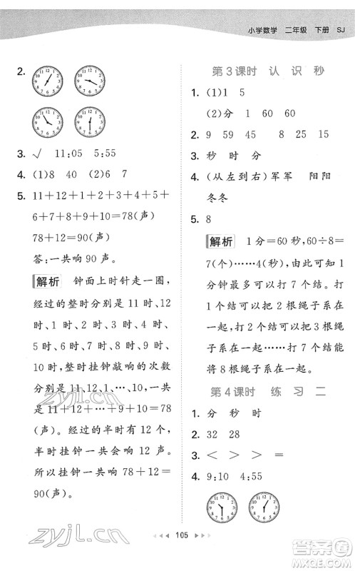 教育科学出版社2022春季53天天练二年级数学下册SJ苏教版答案