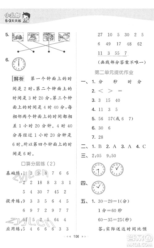 教育科学出版社2022春季53天天练二年级数学下册SJ苏教版答案