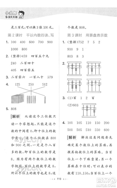 教育科学出版社2022春季53天天练二年级数学下册SJ苏教版答案