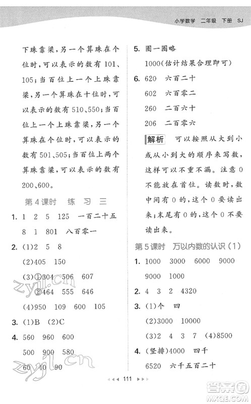 教育科学出版社2022春季53天天练二年级数学下册SJ苏教版答案