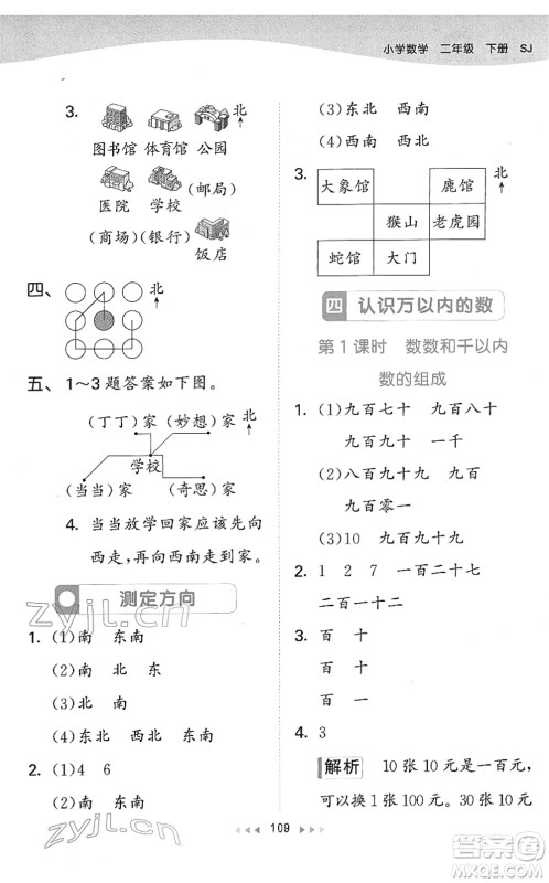 教育科学出版社2022春季53天天练二年级数学下册SJ苏教版答案