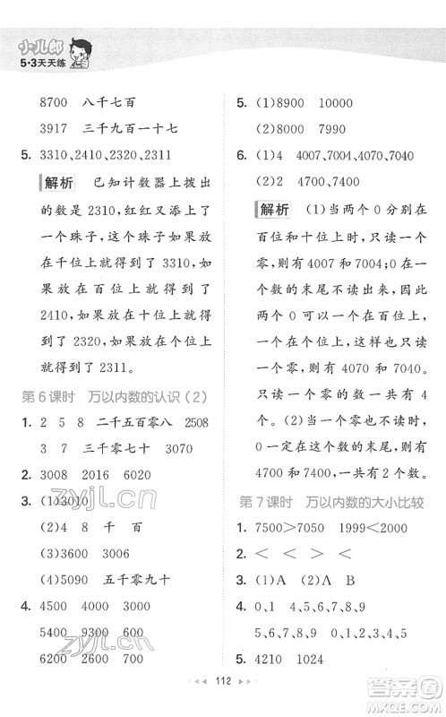 教育科学出版社2022春季53天天练二年级数学下册SJ苏教版答案