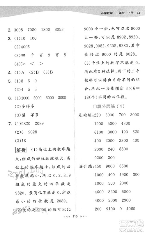 教育科学出版社2022春季53天天练二年级数学下册SJ苏教版答案