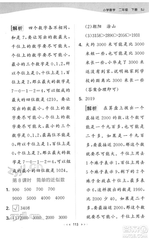 教育科学出版社2022春季53天天练二年级数学下册SJ苏教版答案