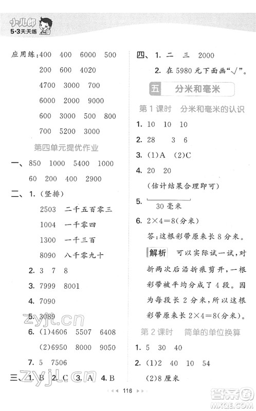 教育科学出版社2022春季53天天练二年级数学下册SJ苏教版答案
