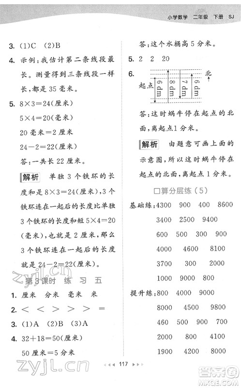 教育科学出版社2022春季53天天练二年级数学下册SJ苏教版答案