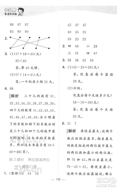 教育科学出版社2022春季53天天练二年级数学下册SJ苏教版答案