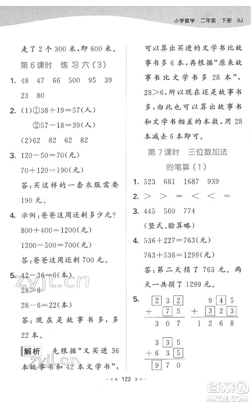 教育科学出版社2022春季53天天练二年级数学下册SJ苏教版答案