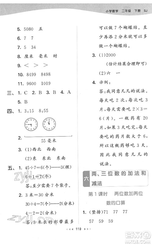 教育科学出版社2022春季53天天练二年级数学下册SJ苏教版答案