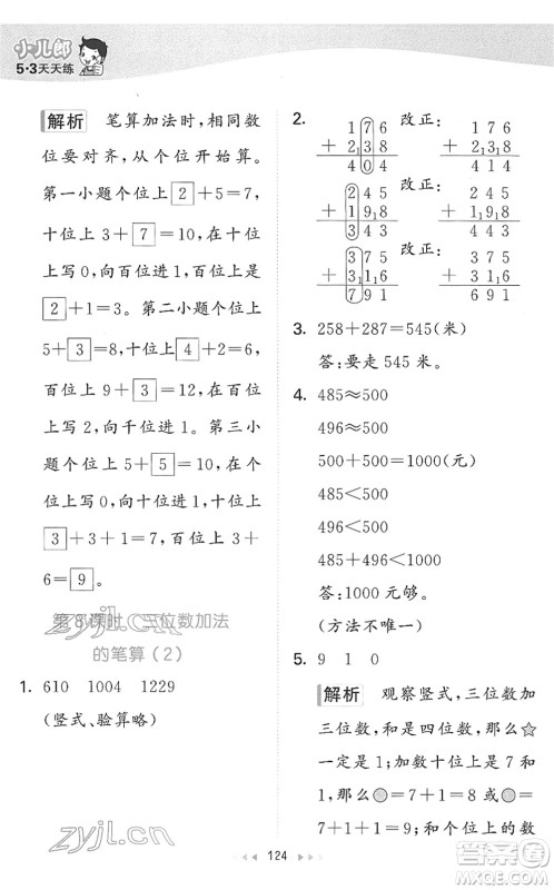 教育科学出版社2022春季53天天练二年级数学下册SJ苏教版答案