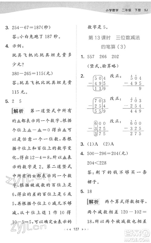 教育科学出版社2022春季53天天练二年级数学下册SJ苏教版答案