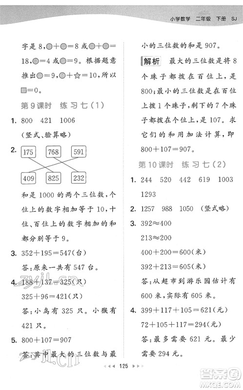 教育科学出版社2022春季53天天练二年级数学下册SJ苏教版答案