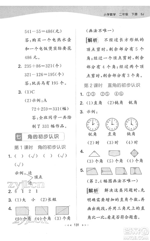 教育科学出版社2022春季53天天练二年级数学下册SJ苏教版答案